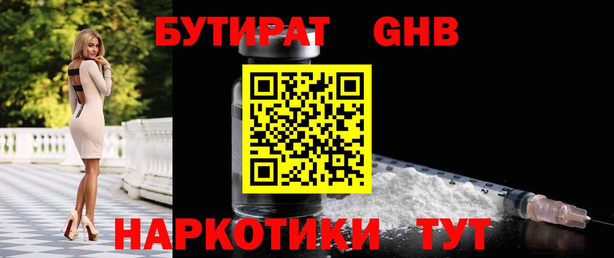 Бутират бутандиол  Вход с VPN  Полевской 