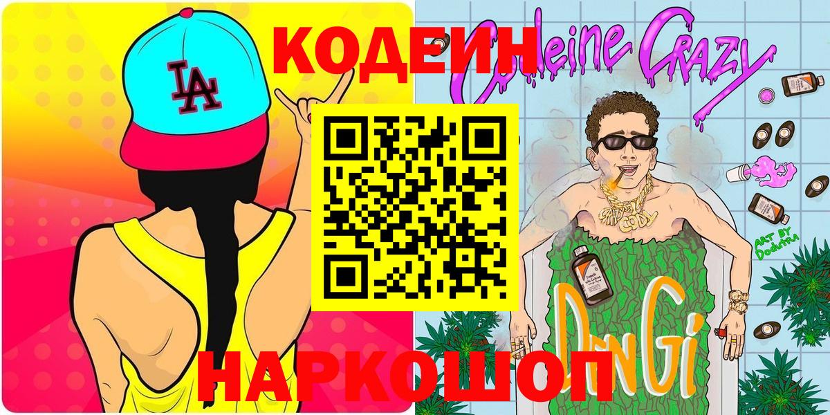 Кодеиновый сироп Lean напиток Lean (лин)  Вход с VPN  Полевской 
